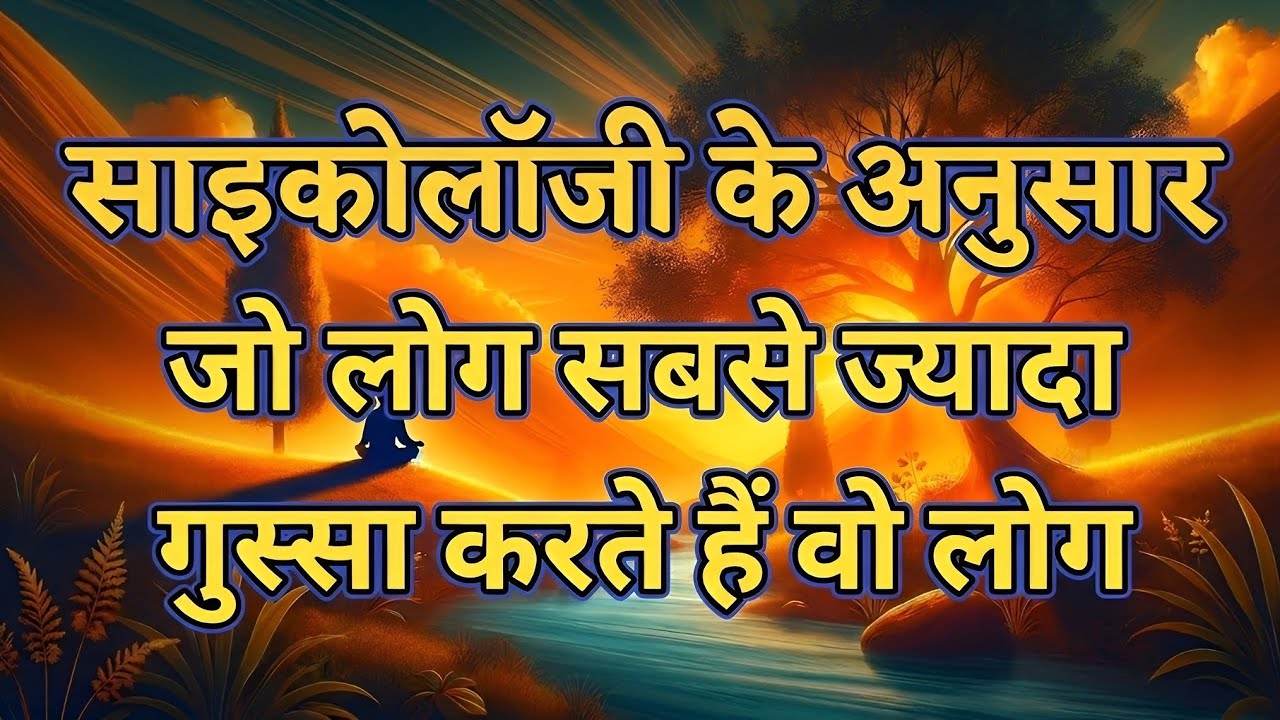 साइकोलॉजी के अनुसार जो लोग सबसे ज्यादा गुस्सा करते हैं वो लोग motivational quotes #motivation 
