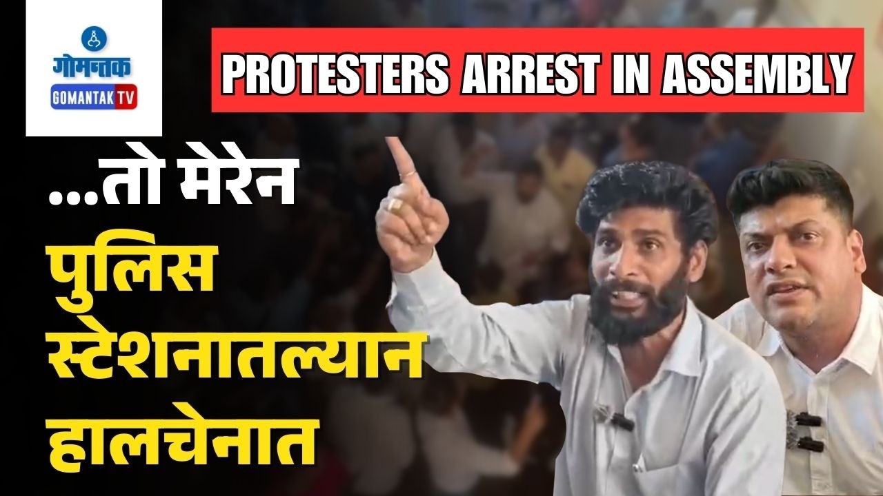 Four Arrested in Assembly-Sanket Bhandari Demands Release of Four Arrested at Assembly | Gomantak TV