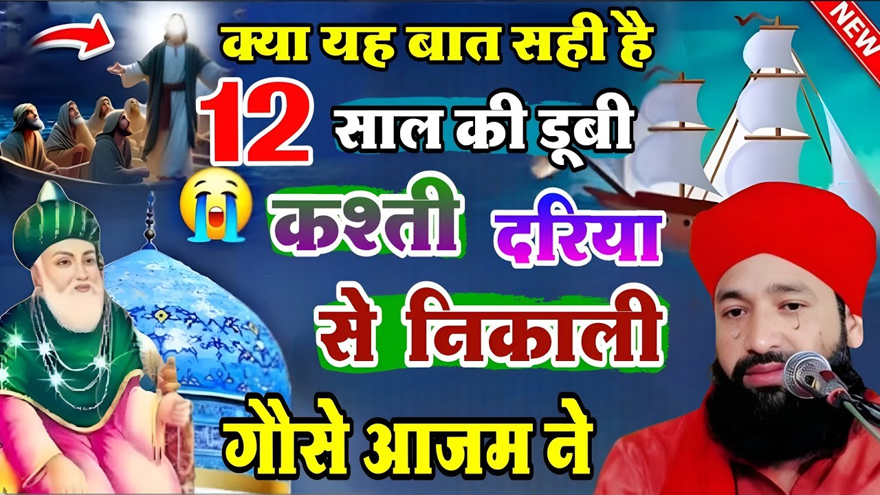 क्या यह बात सही है || 12 साल की डूबी कश्ती  दरिया से निकाल || गौसे आजम ने √ Mufti Hammad muradabadi 
