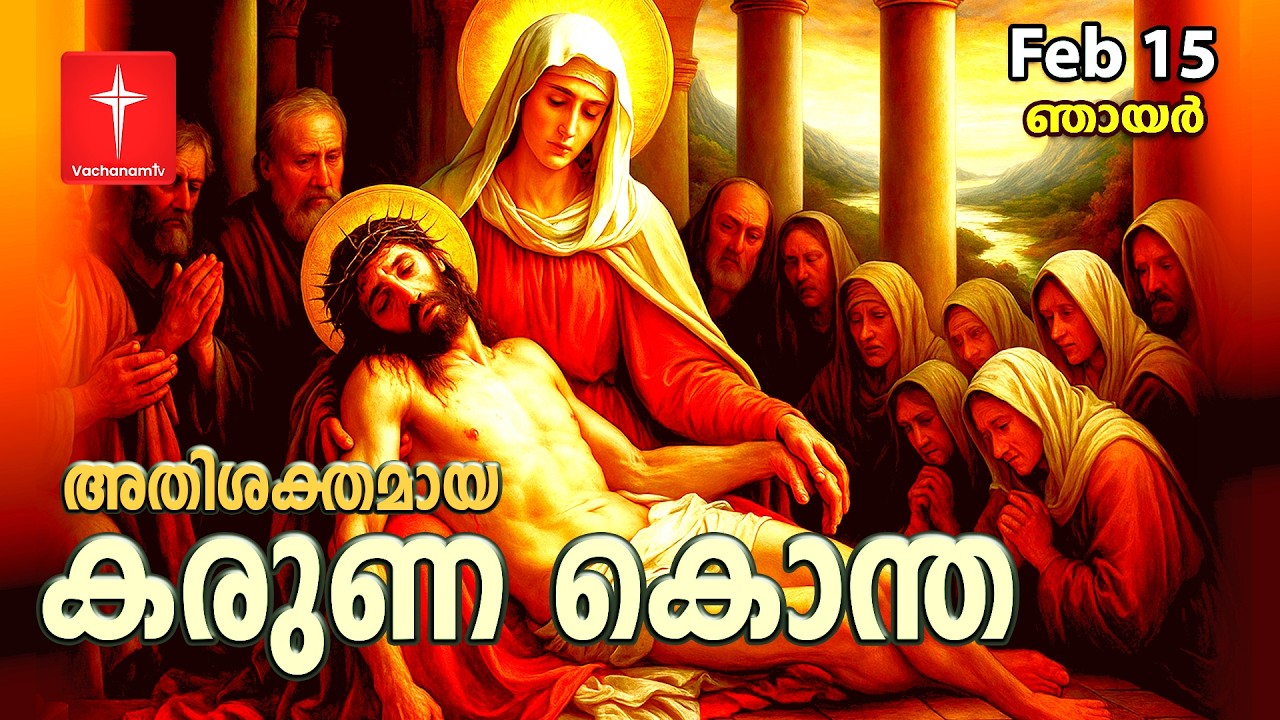 കരുണ കൊന്ത |15th February 2026 |Day 15| Divine Mercy Chaplet Powerful Healing Prayer | #karunakontha