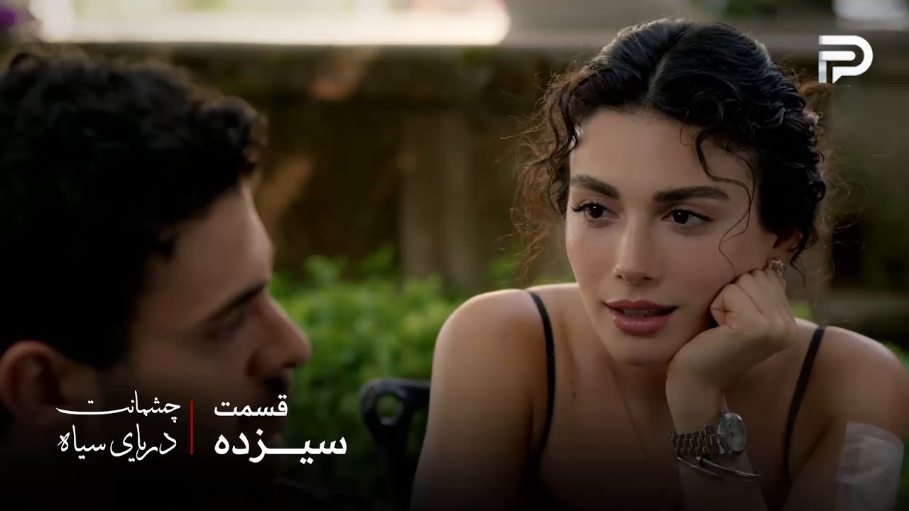 سریال ترکی چشمانت دریای سیاه | قسمت 13 | طوفان عشق عاقبت کار خودش رو میکنه
