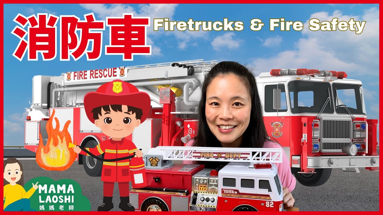 Firetrucks and Fire Safety for Kids in Chinese! 🔥認識消防車🚒➕消防員🧑‍🚒 ➕消防知識
