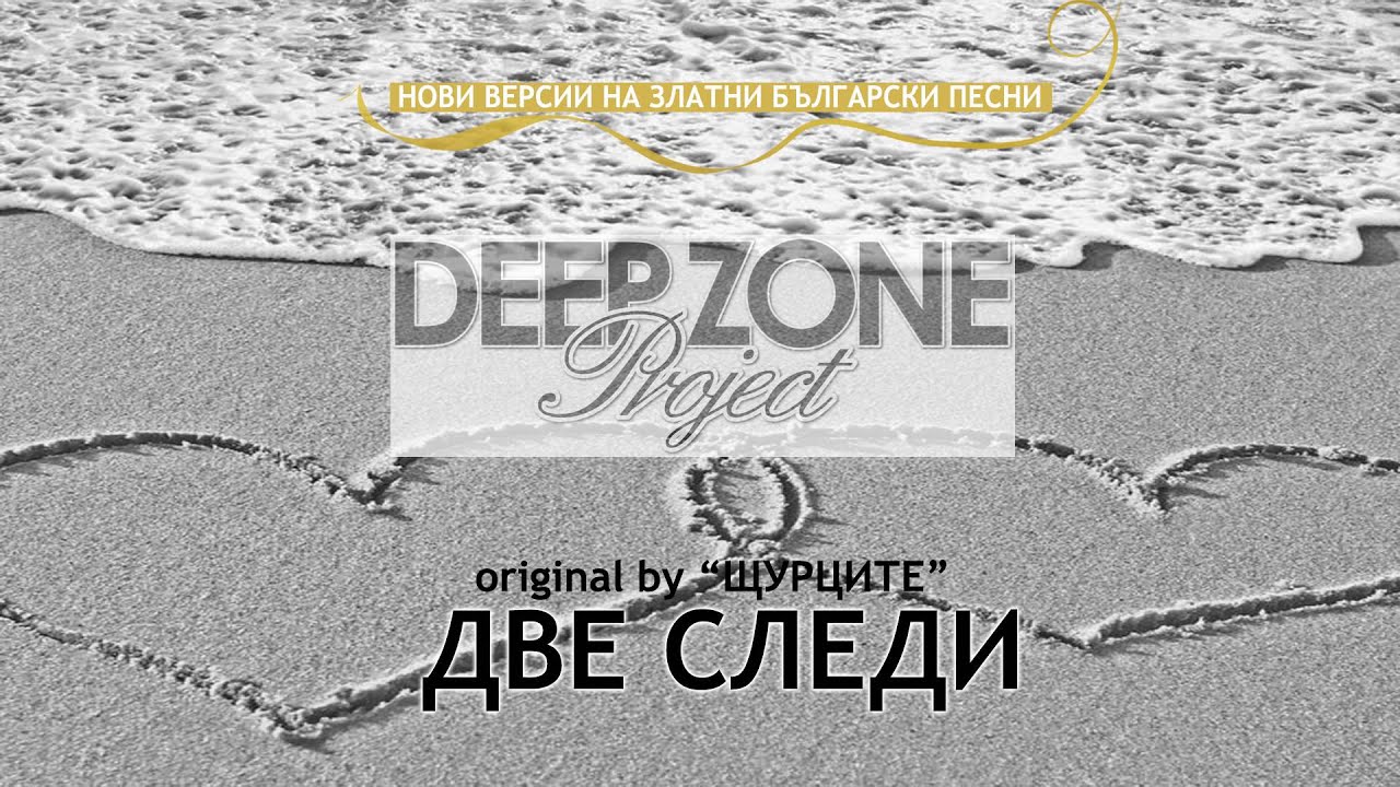 Deep Zone Project - Две следи (club mix) - original by Shturcite (