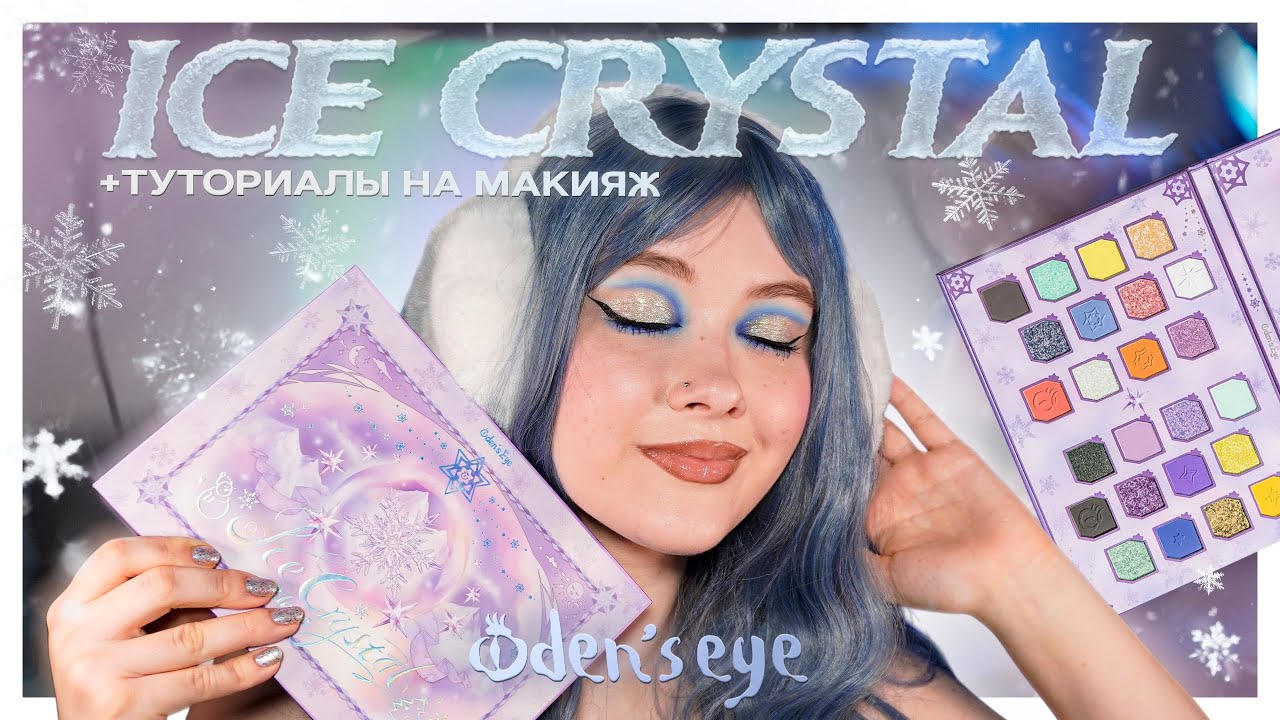 ICE CRYSTAL ❄️ Зимние макияжи с новинкой от ODEN'S EYE ☃️ Первые впечатления и туториал