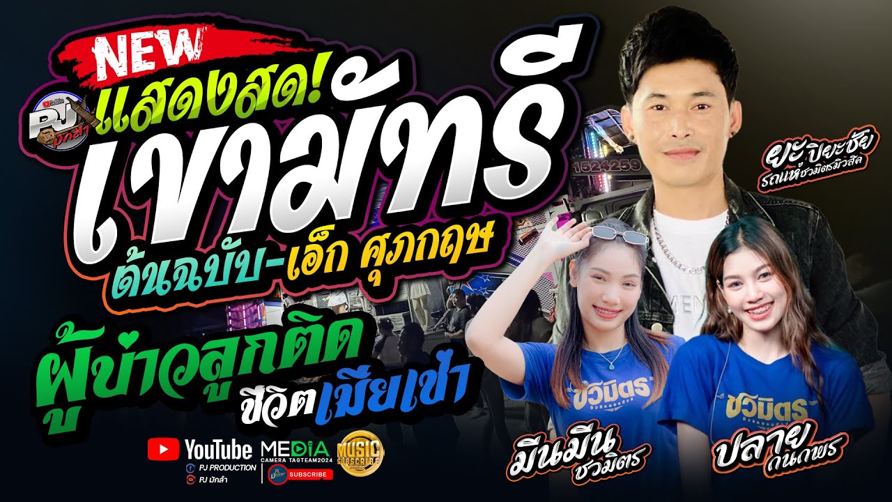 มาแรง!!  เขามัทรี  + ผู้บ่าวลูกติด + ชีวิตเมียเช่า + เซาฮ้องให้ + ฮักบ่าวอีสานใต้ | รถแห่ชวมิตร No.2