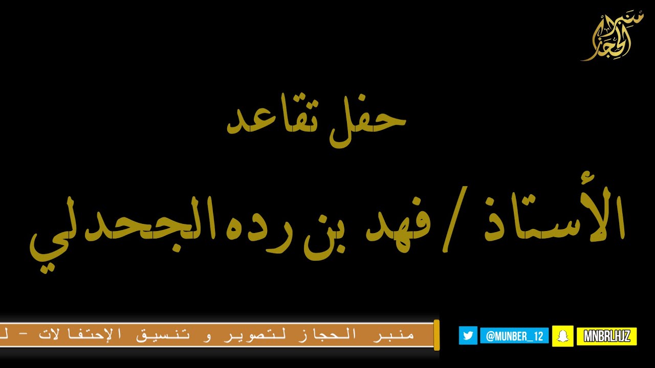 فن التعشير والزومالة  في حفل تقاعد الأستاذ / فهد بن رده الجحدلي