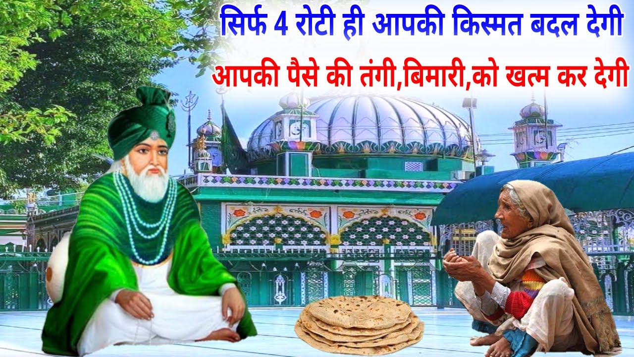 Эти 4 роти изменят вашу жизнь - 4 роти положат конец вашей бедности и всем вашим проблемам - Джай...