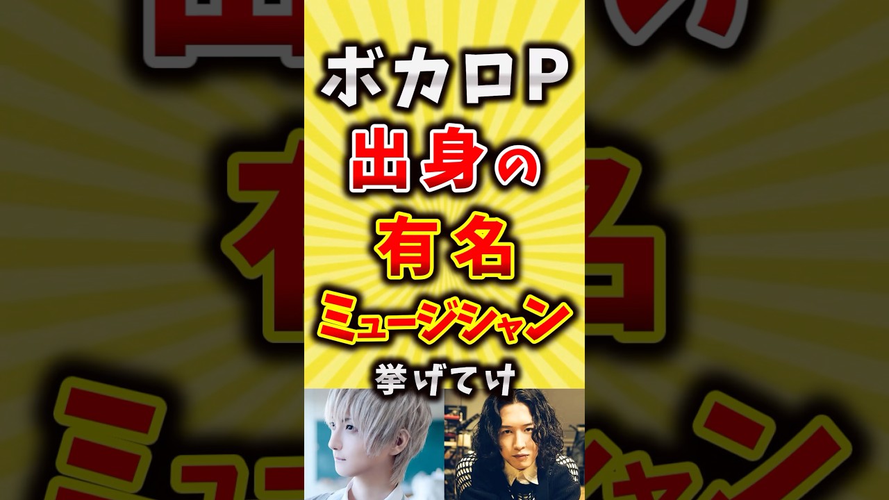 【コメ欄が有益】ボカロP出身の有名ミュージシャン挙げてけ【いいね👍で保存してね】