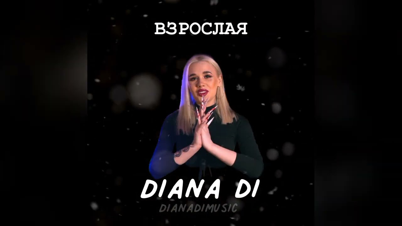 DIANA DI - ВЗРОСЛАЯ