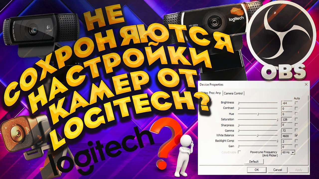 НЕ СОХРАНЯЮТСЯ НАСТРОЙКИ ВЕБ-КАМЕP  LOGITECH? . СБРАСЫВАЮТСЯ НАСТРОЙКИ? ЕСТЬ РЕШЕНИЕ!