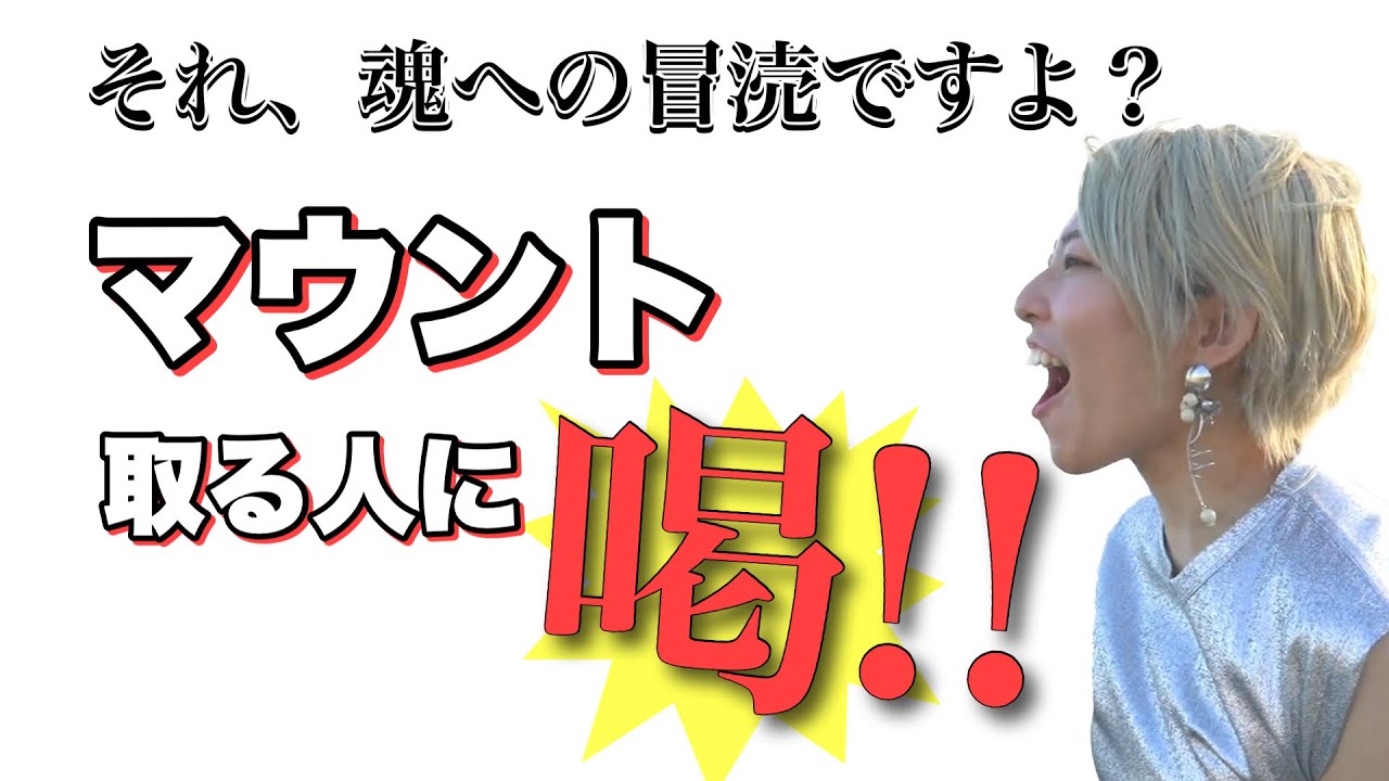 マウントを取る人は◯◯がないから。マウント取られやすい人の特徴って？