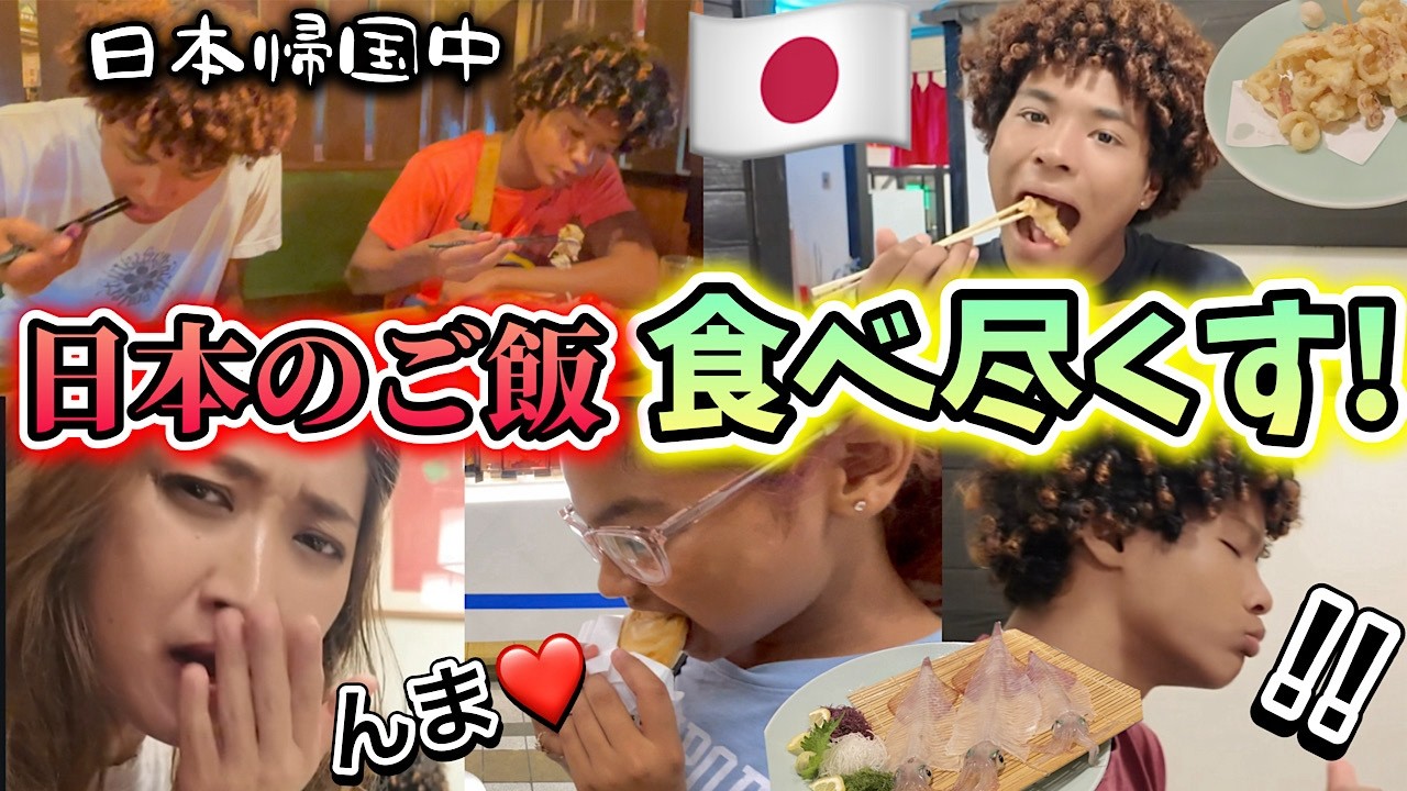 アメリカでは絶対食べれない日本食食べまくって大興奮♦︎アメリカ生活｜バイリンガル育児｜3児ママ｜黒人ハーフ｜国際結婚｜海外の反応