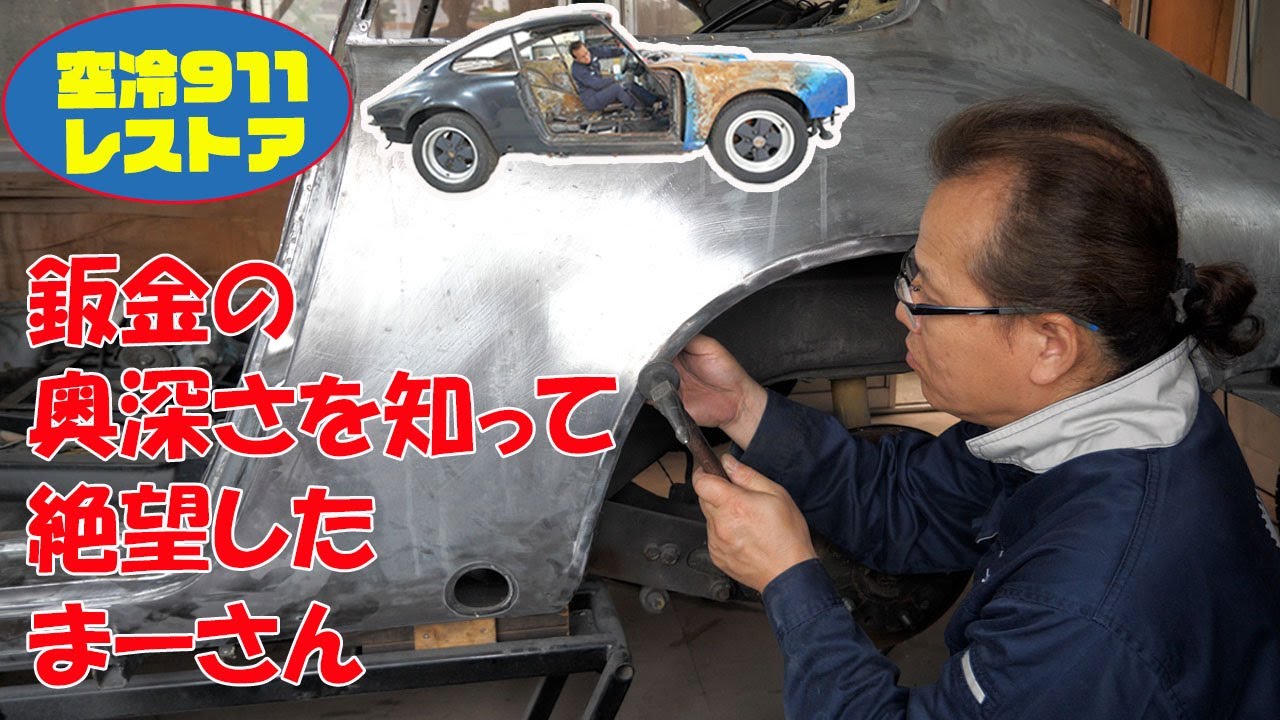 ボディの塗装の剥離⑥鈑金したり溶接してボディの後ろ半分を塗装する 【ポルシェ空冷911レストア】