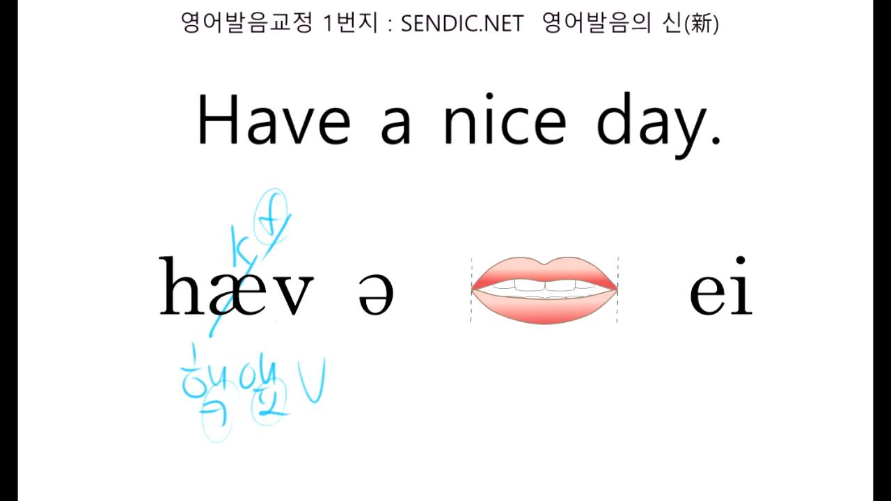 영어회화 영어발음 교정 잘하는 법 시리즈 70 : Have a nice day! 를 제대로 영어발음 교정 해 볼까요?