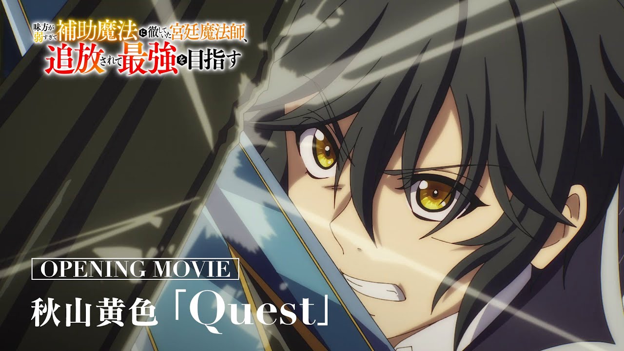 【ノンクレジットOP】TVアニメ『味方が弱すぎて補助魔法に徹していた宮廷魔法師、追放されて最強を目指す』｜秋山黄色「Quest」