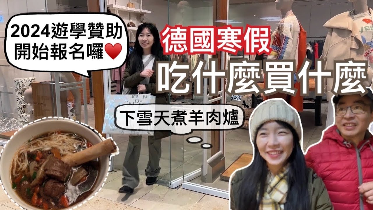 寒假vlog｜一起去逛德國百貨，看看我們在打折季買了些什麼？｜在德國買的，不適合在台灣使用的東西｜冬天到德國旅遊要注意「這些事」｜德國百貨巨頭Galeria第三次破產的原因|我們的遊學贊助計劃開始報名
