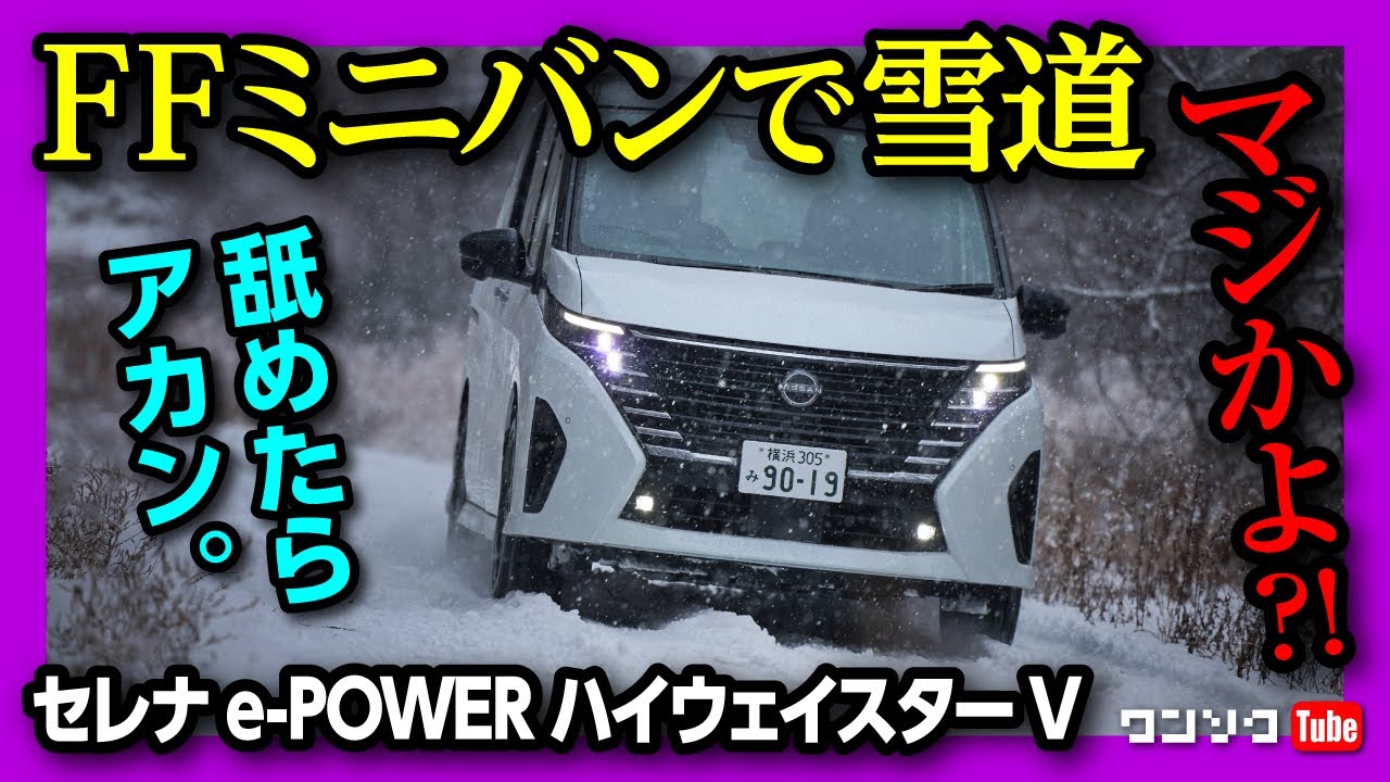 【FFミニバンで雪道走った結果…】新型セレナe-POWERハイウェイスターVは雪道で通用するのか?! | NISSAN SERENA e-POWER C28 2024