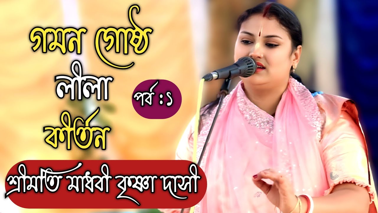 গমন গোষ্ঠ লীলা কীর্তন |পর্ব :১ |শ্রীমতি মাধবী কৃষ্ণা দাসী কীর্তন | madhobi Krishna dashi |New Lila 
