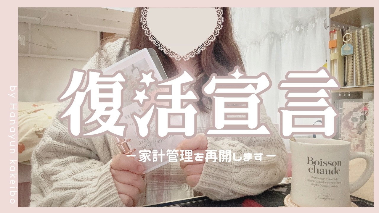 【復活宣言】チャンネルを再開します / 家計管理もリスタート / 声あり