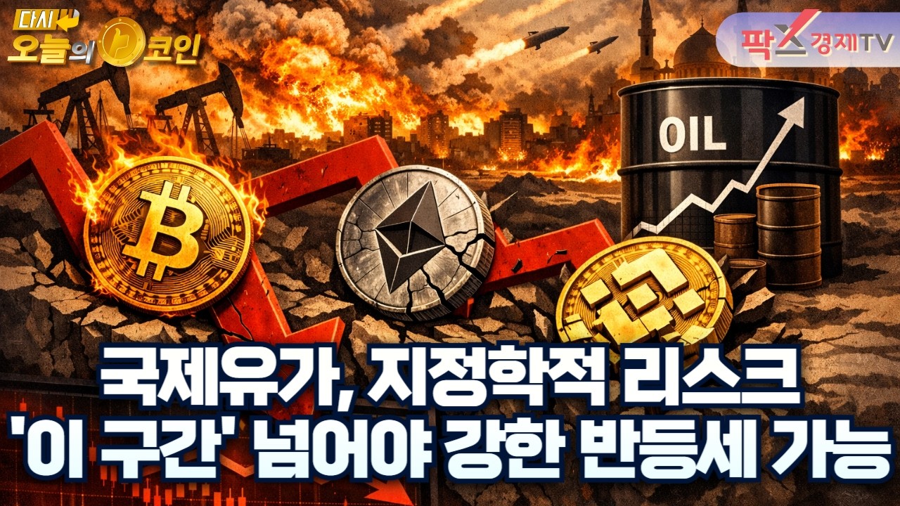 비트코인 초기 투자자, 12년 만에 물량 이동 / BTC 평균 채굴 비용 7만 달러 돌파 [260306 다시 오늘의 코인] (김우석,권지영)
