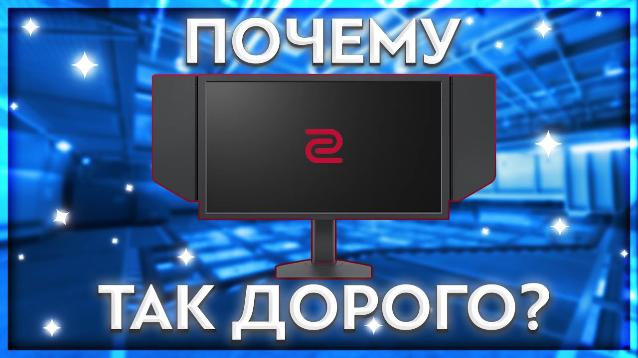 Мониторы Zowie — реально лучшие для киберспорта или просто хайп?