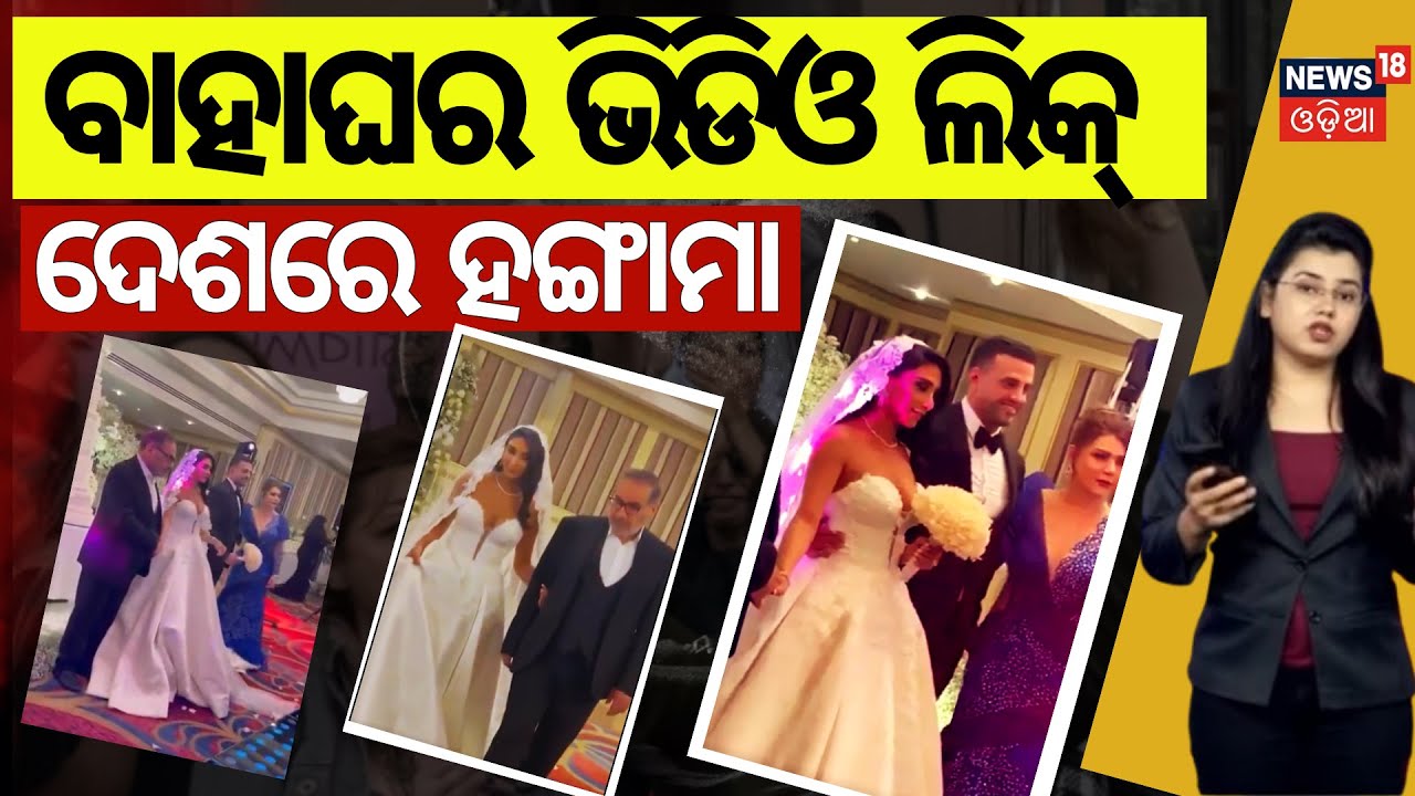 ଭିଡିଓ ଲିକ୍, ଦେଶରେ ହଙ୍ଗାମା । Strapless Wedding Gown of Iran Leader’s Daughter Sparks Outrage N18V