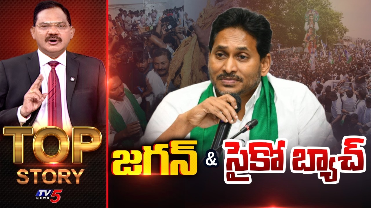 జగన్ అండ్ సైకో బ్యాచ్ | Top Story Debate With Sambasiva Rao | TV5 News