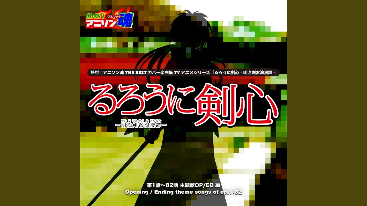HEART OF SWORD ～夜明け前～ （るろうに剣心 -明治剣客浪漫譚- ED)