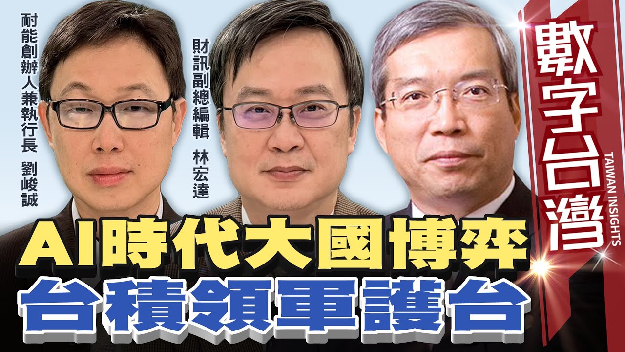 數字台灣#HD599　AI時代大國博弈　台積領軍護台 謝金河 劉峻誠 林宏達
