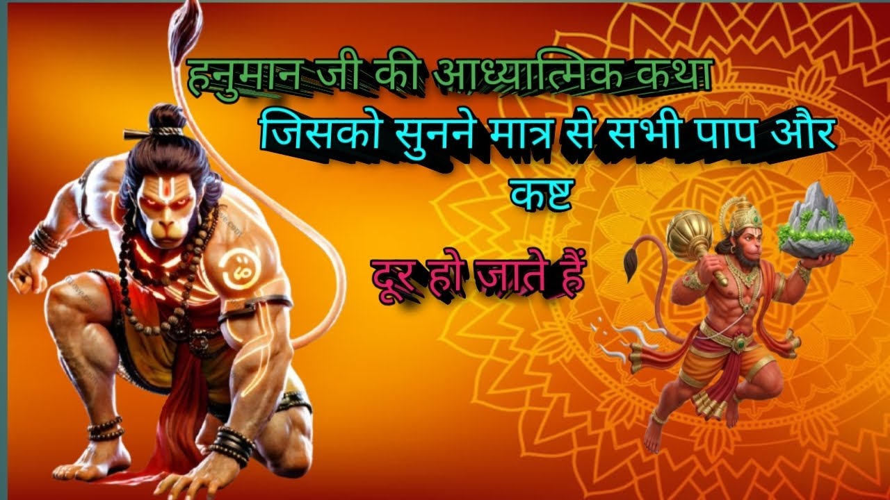 हनुमान जी की  आध्यात्मिक और रहस्यमई कथा