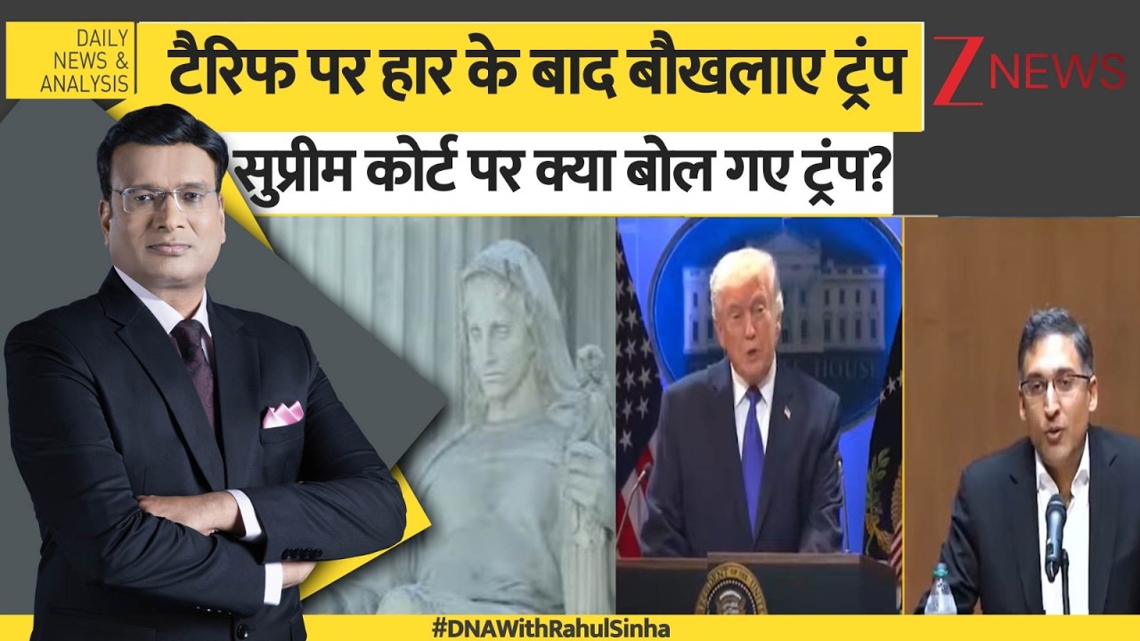 DNA: टैरिफ पर हार के बाद बौखलाए ट्रंप, सुप्रीम कोर्ट पर क्या बोल गए ट्रंप?। Zee News