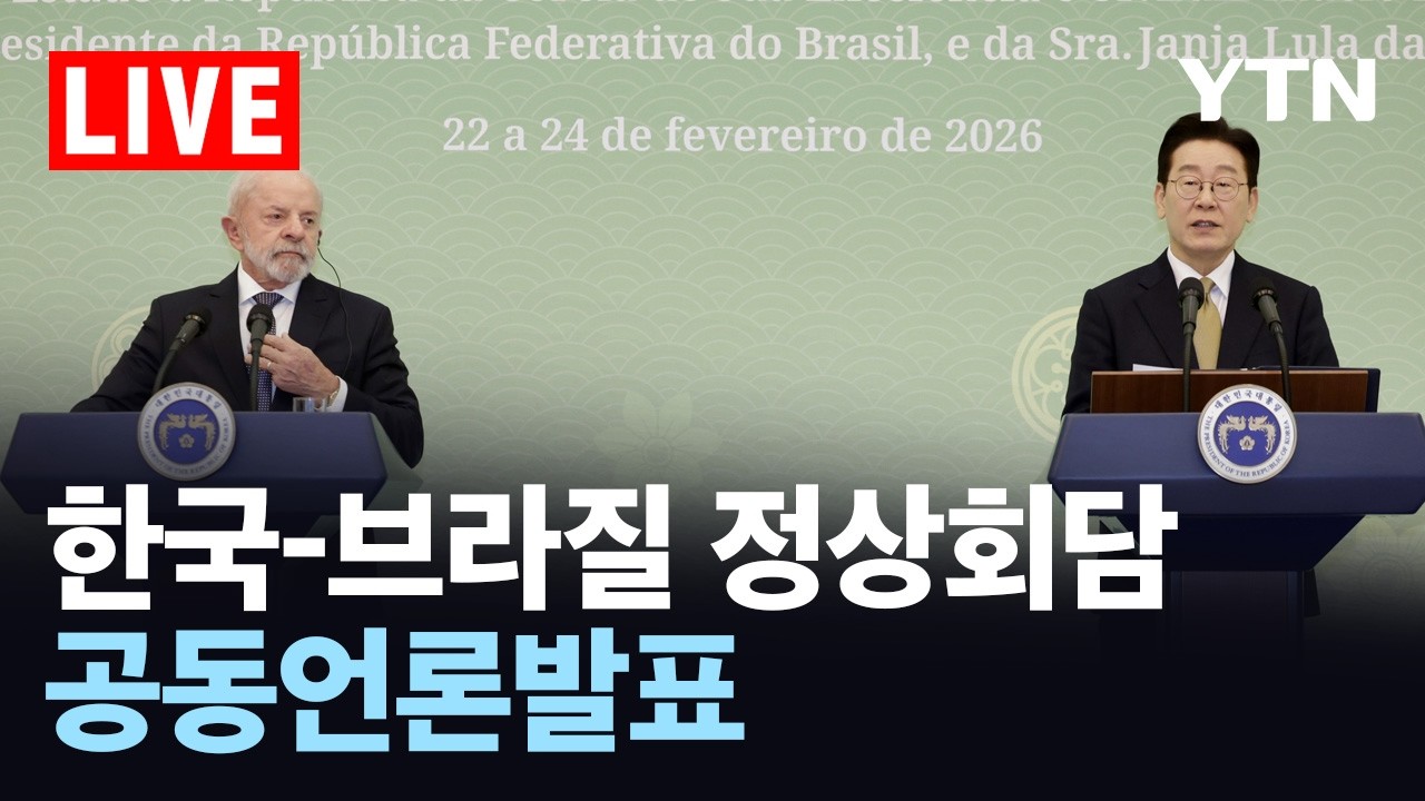 [LIVE] 이 대통령, 룰라 브라질 대통령과 공동언론발표 / YTN
