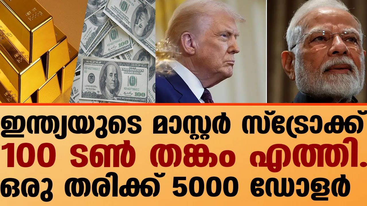 ഒരു തരി പൊന്നിന് 5000 ഡോളർ വില! | modi trump issue