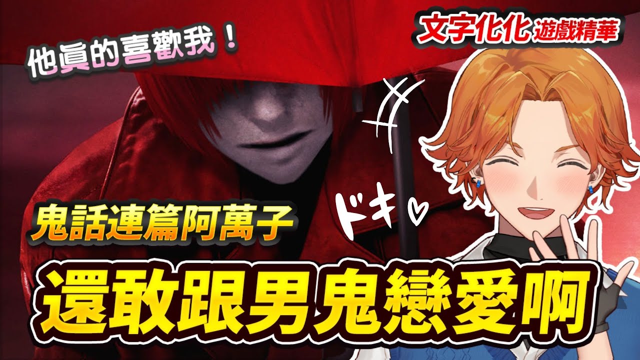 【遊戲精華】從怕鬼到墜入愛河！一窺充滿魅力的恐怖戀愛遊戲《文字化化》【厭世醫師阿萬】