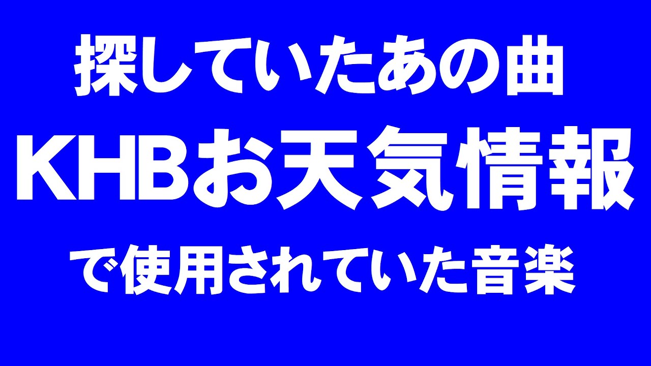 【探していたあの曲】KHBお天気情報【宮城県民ホイホイ】