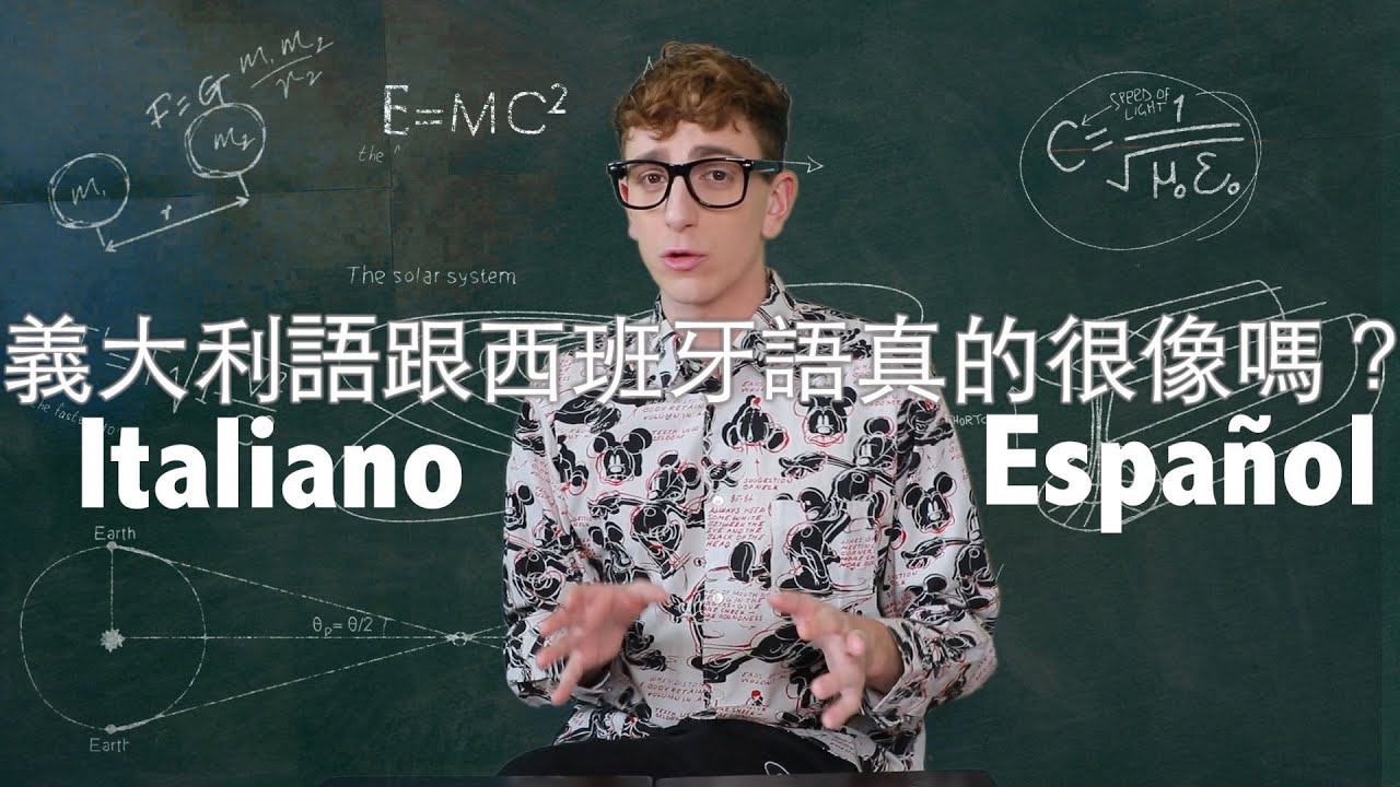 【語言小課堂】義大利語跟西班牙語真的很像嗎？