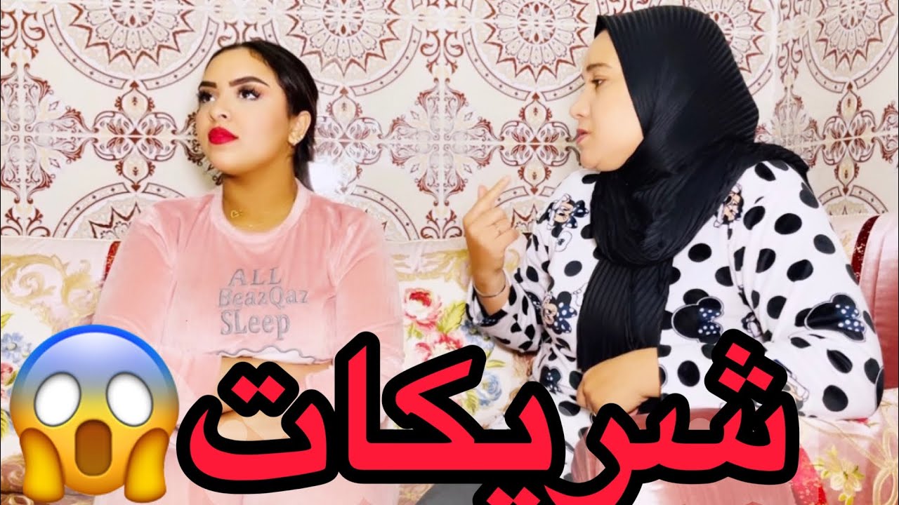 مزوج بضرايرات أو مدوزين عليه لعداب😱…أو جاب عليهم المرأة تالتة أو بغاو يحمقوها💔النهاية غير متوقعة…