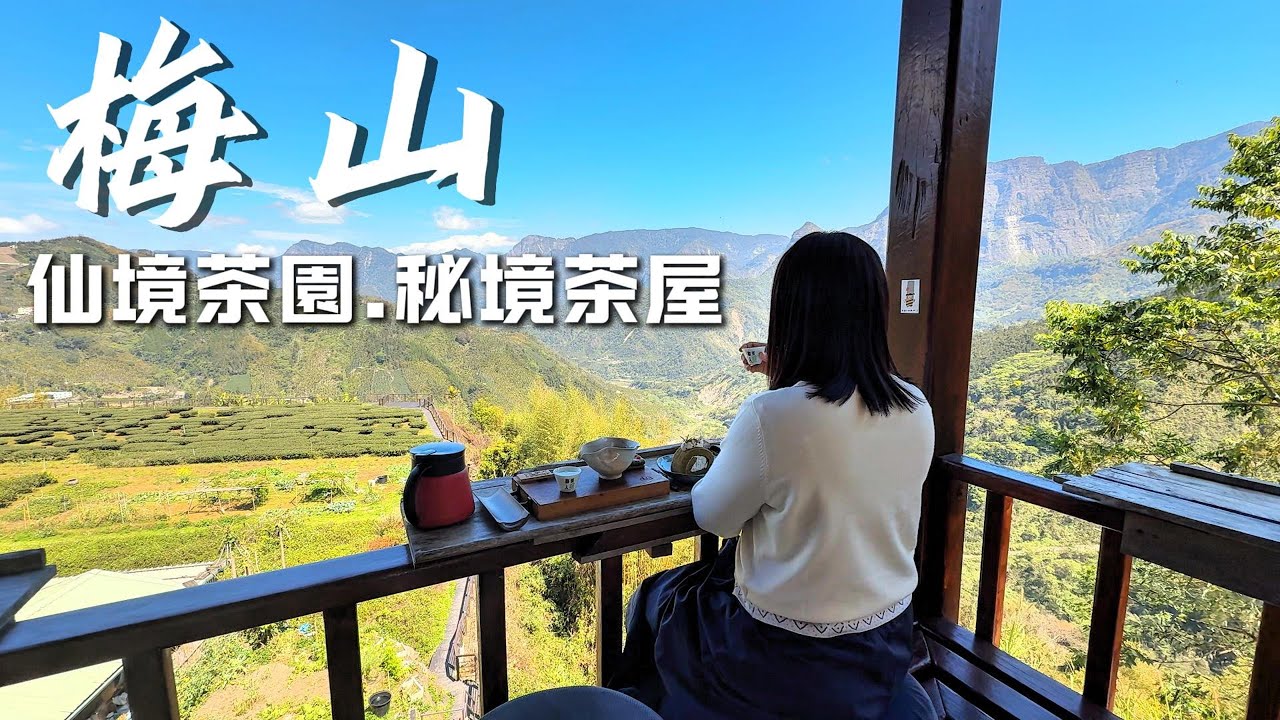 梅山仙境｜翻山越嶺只為這片絕美綠海！｜台灣最大最美茶園＋隱藏版景觀茶屋｜全預約制、超療癒山景山中茶屋