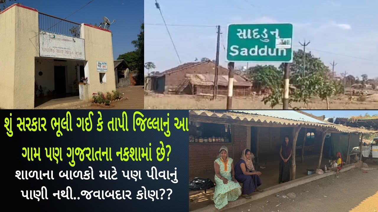 સાદડુન ગામ પણ તાપી જિલ્લા અને ગુજરાતના નકશામાં છે શું સરકાર ભૂલી ગઈ છે?સરપંચ શું છુપાવવા ધમકાવે છે??