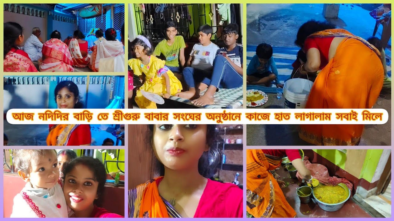 আজ নদিদির বাড়িতে শ্রীগুরু বাবার অনুষ্ঠানের কাজে হাত লাগালাম সবাই মিলে #subscribe #like #comment