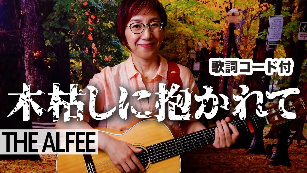 木枯しに抱かれて / THE ALFEE ギター弾き語り カバー【歌詞コード付き】（154曲目）