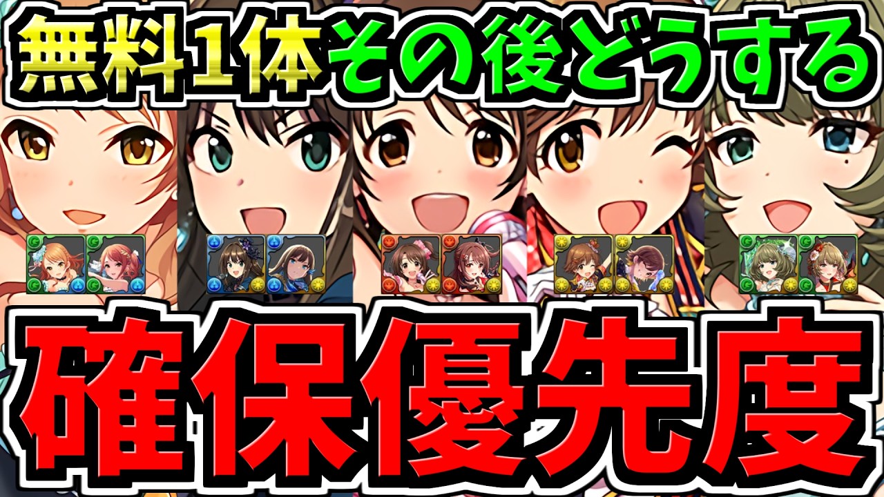 【確保優先度】無料で1体GETした後どうするべきか徹底解説！アイマスコラボ確保解説！アイドルマスターシンデレラガールズ【パズドラ】