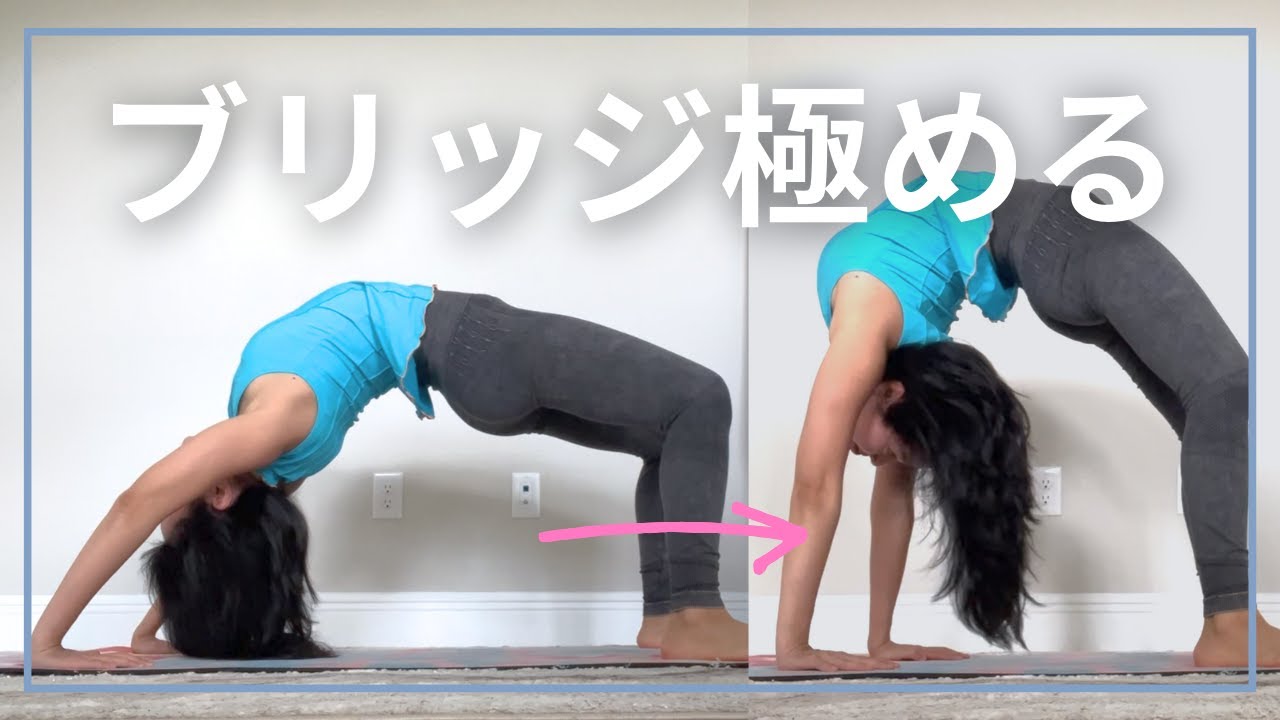 腕が伸びた綺麗なブリッジへ、ブリッジを深める練習方法