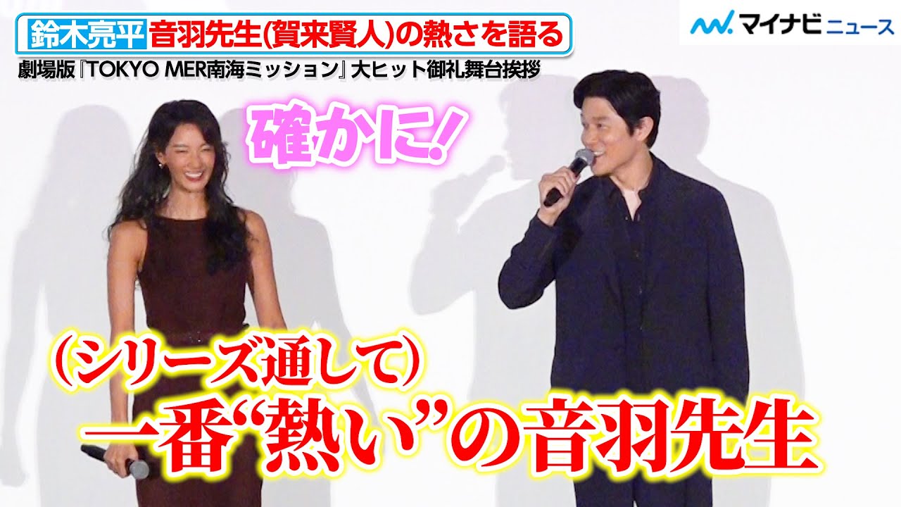 鈴木亮平、音羽先生（賀来賢人）の熱さを語る！菜々緒も納得の笑顔　劇場版『TOKYO MER南海ミッション』大ヒット御礼舞台挨拶