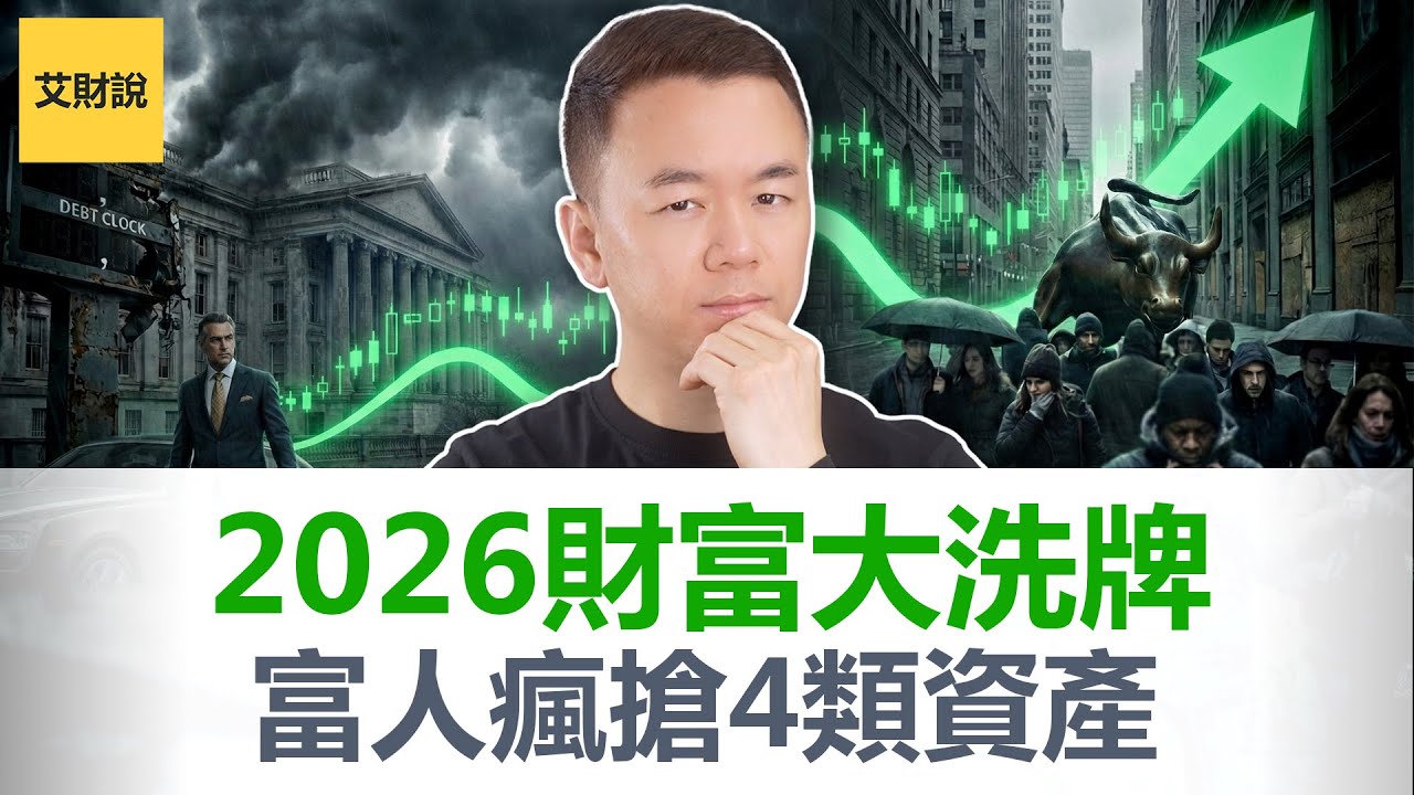 2026别再傻傻存钱了! 富人正在疯狂布局这4种增值资产! 对冲通胀! $38万亿债务风暴来袭, 现金贬值, 财富正加快转移给富人! 【艾财说183】