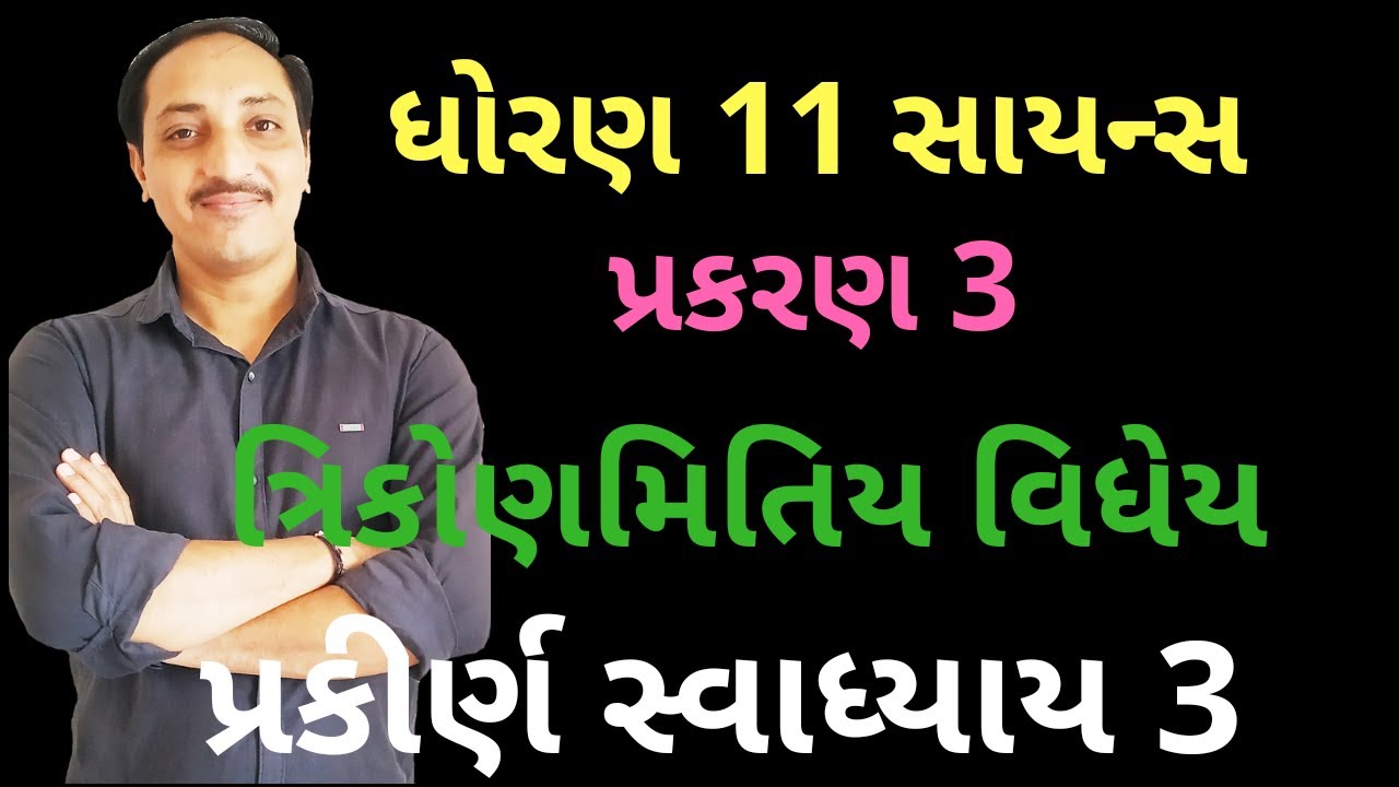 Ch 3 Last exercise || std 11th Science MATHEMATICS Gujarati Medium