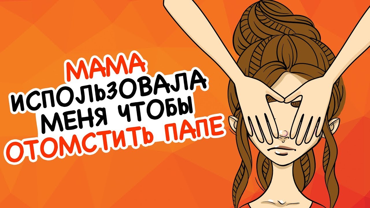 Мама Использовала Меня, Чтобы Отомстить Папе