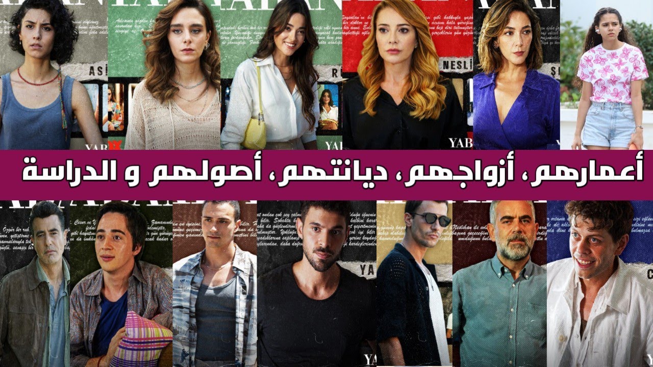 معلومات عن أبطال مسلسل المتوحش أعمارهم أزواجهم دراستهم أولادهم و أصولهم، مسلسل المتوحش الحلقة أخيرة