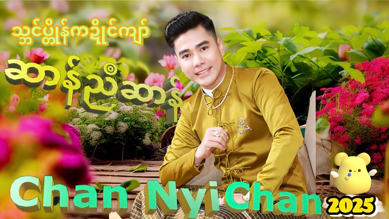 13-3-2025 သ္ဘင်ပ္တိုန်ကဍိုင်ခရိုင်ဟာတ်ယာဲ ရမျှာင် Chan Nyi Chan 1