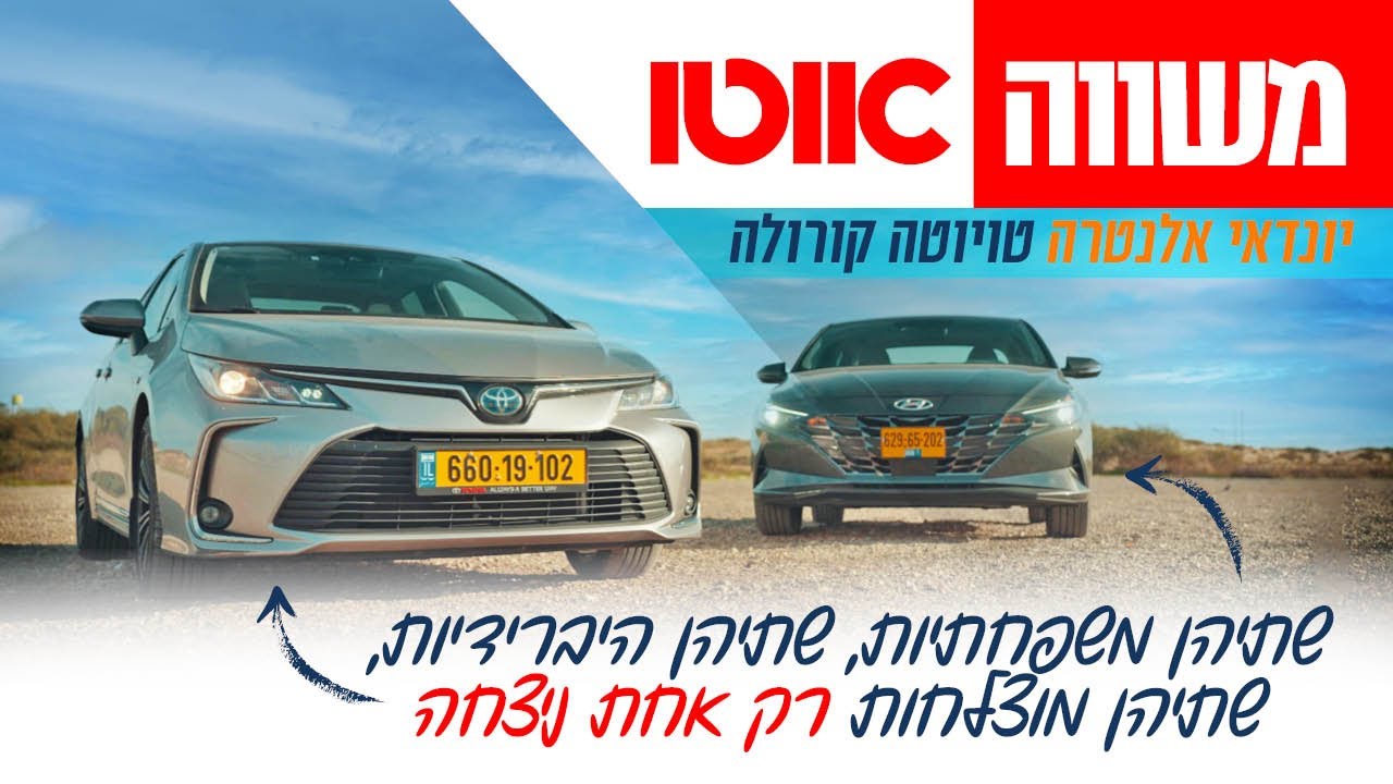 טויוטה קורולה מול יונדאי אלנטרה - מבחן דרכים השוואתי
